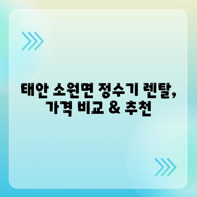 충청남도 태안군 소원면 정수기 렌탈 | 가격비교 | 필터 | 순위 | 냉온수 | 렌트 | 추천 | 직수 | 얼음 | 2024후기