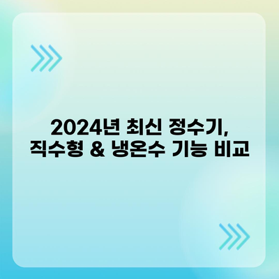 전라북도 군산시 조촌동 정수기 렌탈 | 가격비교 | 필터 | 순위 | 냉온수 | 렌트 | 추천 | 직수 | 얼음 | 2024후기