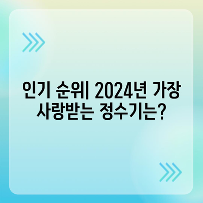 서울시 광진구 중곡제3동 정수기 렌탈 | 가격비교 | 필터 | 순위 | 냉온수 | 렌트 | 추천 | 직수 | 얼음 | 2024후기