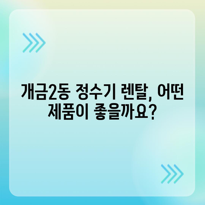 부산시 부산진구 개금2동 정수기 렌탈 | 가격비교 | 필터 | 순위 | 냉온수 | 렌트 | 추천 | 직수 | 얼음 | 2024후기