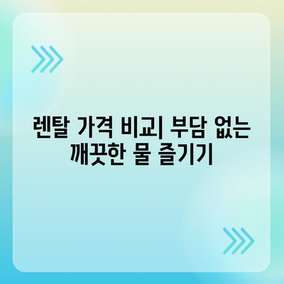 부산시 영도구 봉래1동 정수기 렌탈 | 가격비교 | 필터 | 순위 | 냉온수 | 렌트 | 추천 | 직수 | 얼음 | 2024후기