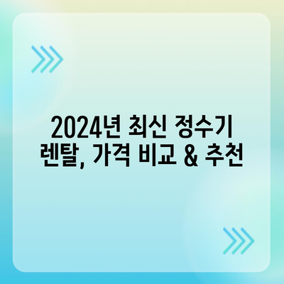 전라북도 김제시 만경읍 정수기 렌탈 | 가격비교 | 필터 | 순위 | 냉온수 | 렌트 | 추천 | 직수 | 얼음 | 2024후기