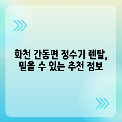 강원도 화천군 간동면 정수기 렌탈 | 가격비교 | 필터 | 순위 | 냉온수 | 렌트 | 추천 | 직수 | 얼음 | 2024후기