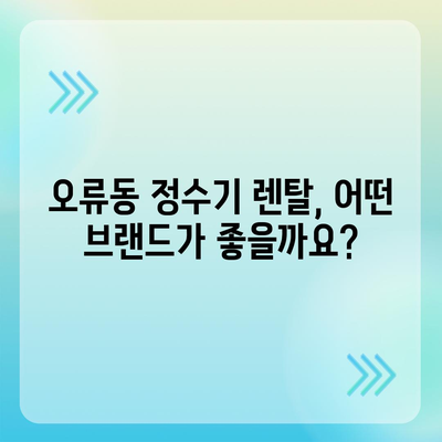 대전시 중구 오류동 정수기 렌탈 | 가격비교 | 필터 | 순위 | 냉온수 | 렌트 | 추천 | 직수 | 얼음 | 2024후기