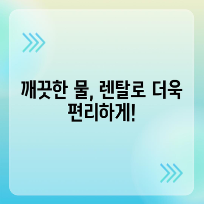 제주도 서귀포시 남원읍 정수기 렌탈 | 가격비교 | 필터 | 순위 | 냉온수 | 렌트 | 추천 | 직수 | 얼음 | 2024후기