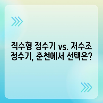 강원도 춘천시 조운동 정수기 렌탈 | 가격비교 | 필터 | 순위 | 냉온수 | 렌트 | 추천 | 직수 | 얼음 | 2024후기