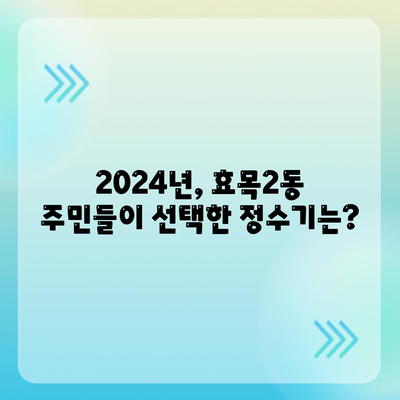 대구시 동구 효목2동 정수기 렌탈 | 가격비교 | 필터 | 순위 | 냉온수 | 렌트 | 추천 | 직수 | 얼음 | 2024후기