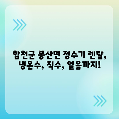 경상남도 합천군 봉산면 정수기 렌탈 | 가격비교 | 필터 | 순위 | 냉온수 | 렌트 | 추천 | 직수 | 얼음 | 2024후기