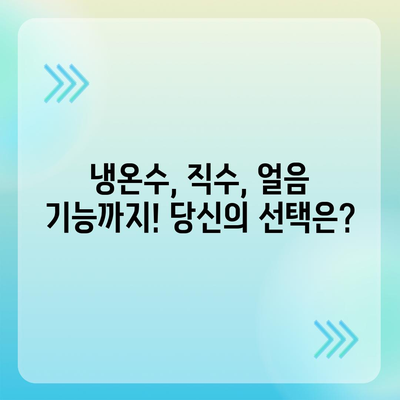 인천시 중구 영종1동 정수기 렌탈 | 가격비교 | 필터 | 순위 | 냉온수 | 렌트 | 추천 | 직수 | 얼음 | 2024후기