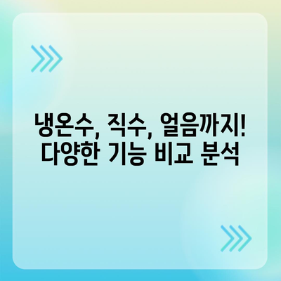 전라북도 순창군 인계면 정수기 렌탈 | 가격비교 | 필터 | 순위 | 냉온수 | 렌트 | 추천 | 직수 | 얼음 | 2024후기