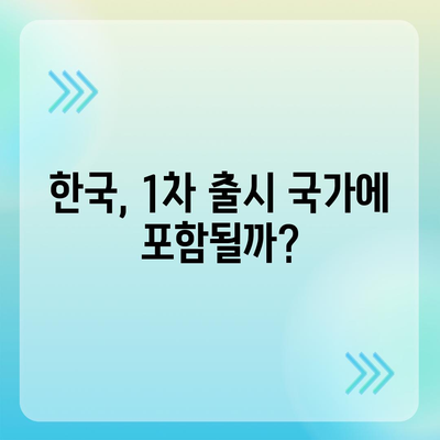 아이폰16 프로 출시일, 디자인 변경, 가격, 한국 1차 출시국 여부