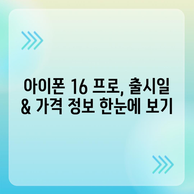 광주시 동구 학운동 아이폰16 프로 사전예약 | 출시일 | 가격 | PRO | SE1 | 디자인 | 프로맥스 | 색상 | 미니 | 개통