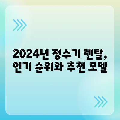 부산시 연제구 연산2동 정수기 렌탈 | 가격비교 | 필터 | 순위 | 냉온수 | 렌트 | 추천 | 직수 | 얼음 | 2024후기