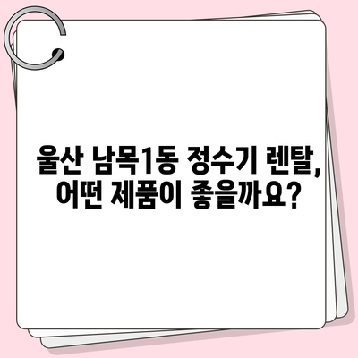 울산시 동구 남목1동 정수기 렌탈 | 가격비교 | 필터 | 순위 | 냉온수 | 렌트 | 추천 | 직수 | 얼음 | 2024후기