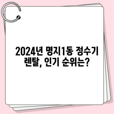 부산시 강서구 명지1동 정수기 렌탈 | 가격비교 | 필터 | 순위 | 냉온수 | 렌트 | 추천 | 직수 | 얼음 | 2024후기