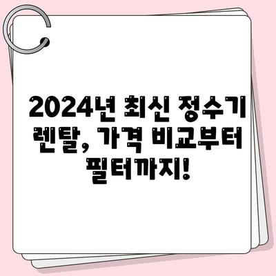 대구시 남구 대명9동 정수기 렌탈 | 가격비교 | 필터 | 순위 | 냉온수 | 렌트 | 추천 | 직수 | 얼음 | 2024후기