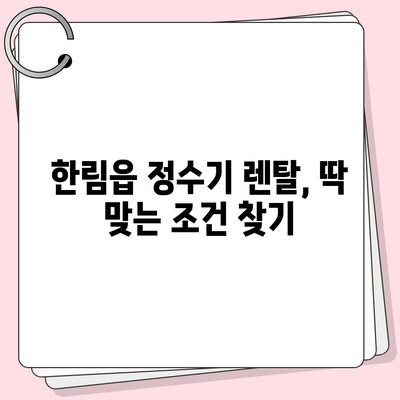 제주도 제주시 한림읍 정수기 렌탈 | 가격비교 | 필터 | 순위 | 냉온수 | 렌트 | 추천 | 직수 | 얼음 | 2024후기