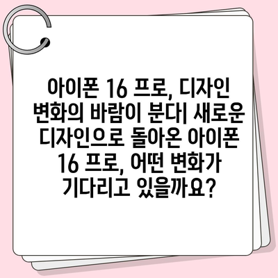 아이폰 16 프로 출시일 디자인 변경 가격 정보 한국 1차 출시국 예상