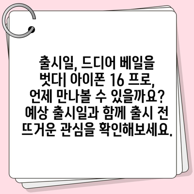 아이폰 16 프로 출시일 디자인 변경 가격 정보 한국 1차 출시국 예상