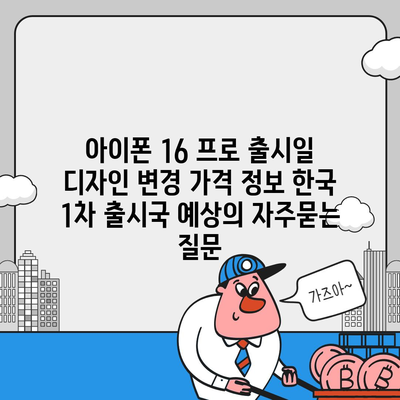 아이폰 16 프로 출시일 디자인 변경 가격 정보 한국 1차 출시국 예상