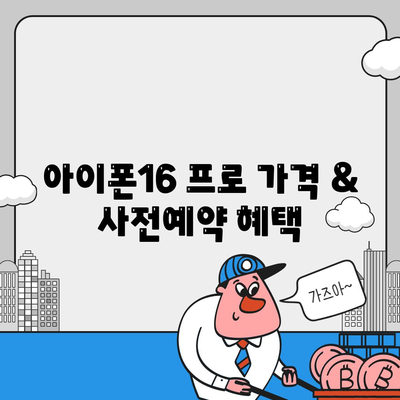 부산시 해운대구 재송1동 아이폰16 프로 사전예약 | 출시일 | 가격 | PRO | SE1 | 디자인 | 프로맥스 | 색상 | 미니 | 개통