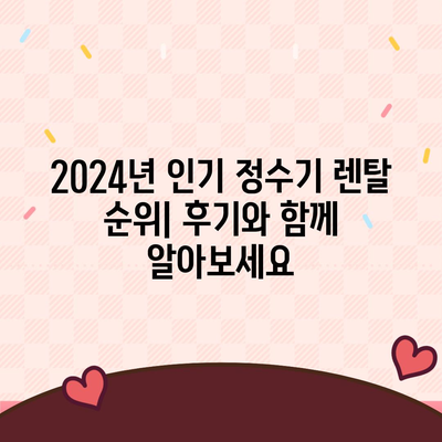 전라남도 신안군 임자면 정수기 렌탈 | 가격비교 | 필터 | 순위 | 냉온수 | 렌트 | 추천 | 직수 | 얼음 | 2024후기