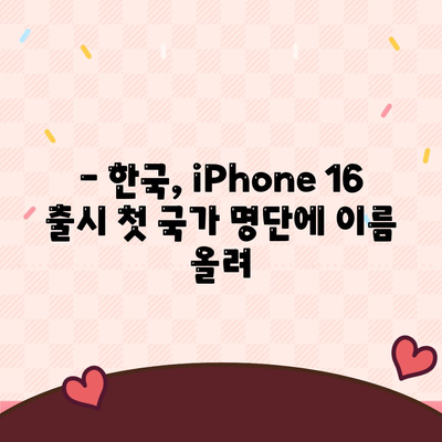 iPhone 16 한국 1차 출시국 확정, Pro 가격 인상, 디스플레이 확대