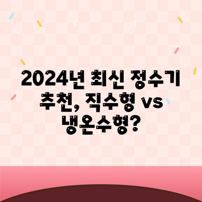 충청북도 증평군 도안면 정수기 렌탈 | 가격비교 | 필터 | 순위 | 냉온수 | 렌트 | 추천 | 직수 | 얼음 | 2024후기