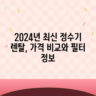 경상남도 양산시 동면 정수기 렌탈 | 가격비교 | 필터 | 순위 | 냉온수 | 렌트 | 추천 | 직수 | 얼음 | 2024후기