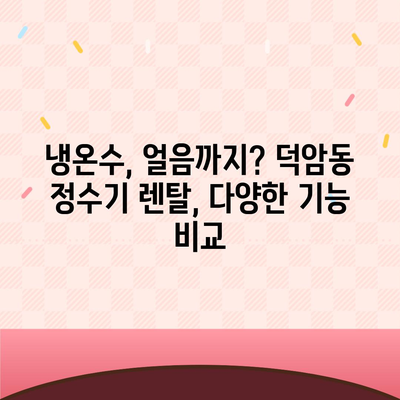 대전시 대덕구 덕암동 정수기 렌탈 | 가격비교 | 필터 | 순위 | 냉온수 | 렌트 | 추천 | 직수 | 얼음 | 2024후기