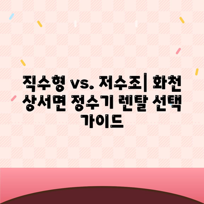 강원도 화천군 상서면 정수기 렌탈 | 가격비교 | 필터 | 순위 | 냉온수 | 렌트 | 추천 | 직수 | 얼음 | 2024후기