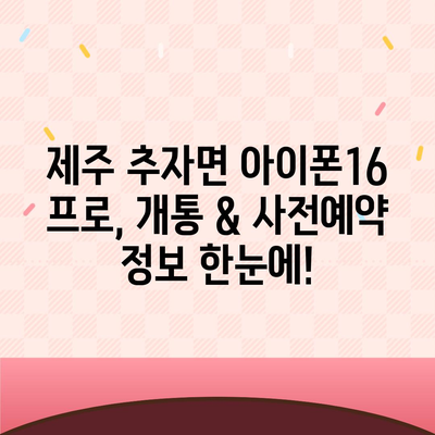 제주도 제주시 추자면 아이폰16 프로 사전예약 | 출시일 | 가격 | PRO | SE1 | 디자인 | 프로맥스 | 색상 | 미니 | 개통