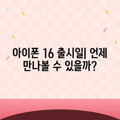 아이폰 16 출시일, 디자인, 스펙 루머 정리