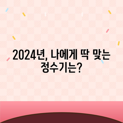 경상북도 영양군 영양읍 정수기 렌탈 | 가격비교 | 필터 | 순위 | 냉온수 | 렌트 | 추천 | 직수 | 얼음 | 2024후기