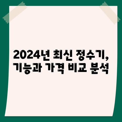 강원도 횡성군 공근면 정수기 렌탈 | 가격비교 | 필터 | 순위 | 냉온수 | 렌트 | 추천 | 직수 | 얼음 | 2024후기