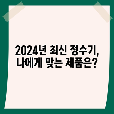 충청남도 홍성군 홍북읍 정수기 렌탈 | 가격비교 | 필터 | 순위 | 냉온수 | 렌트 | 추천 | 직수 | 얼음 | 2024후기