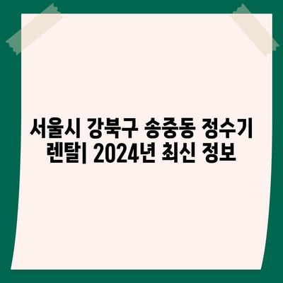 서울시 강북구 송중동 정수기 렌탈 | 가격비교 | 필터 | 순위 | 냉온수 | 렌트 | 추천 | 직수 | 얼음 | 2024후기