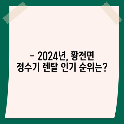 전라남도 순천시 황전면 정수기 렌탈 | 가격비교 | 필터 | 순위 | 냉온수 | 렌트 | 추천 | 직수 | 얼음 | 2024후기