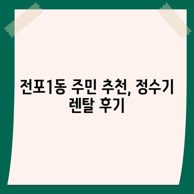 부산시 부산진구 전포1동 정수기 렌탈 | 가격비교 | 필터 | 순위 | 냉온수 | 렌트 | 추천 | 직수 | 얼음 | 2024후기