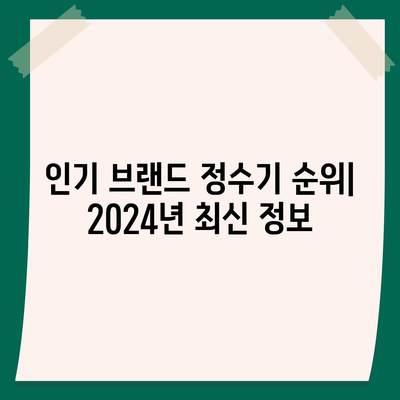 대전시 중구 태평1동 정수기 렌탈 | 가격비교 | 필터 | 순위 | 냉온수 | 렌트 | 추천 | 직수 | 얼음 | 2024후기