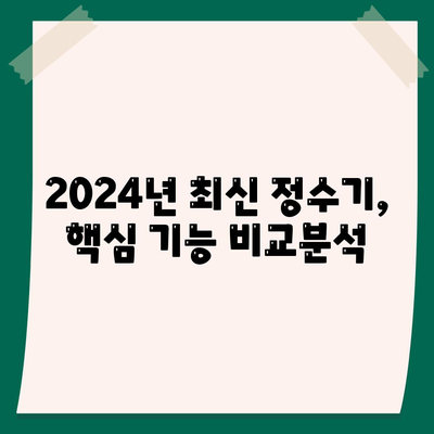 부산시 연제구 거제2동 정수기 렌탈 | 가격비교 | 필터 | 순위 | 냉온수 | 렌트 | 추천 | 직수 | 얼음 | 2024후기