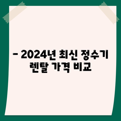 울산시 남구 신정5동 정수기 렌탈 | 가격비교 | 필터 | 순위 | 냉온수 | 렌트 | 추천 | 직수 | 얼음 | 2024후기