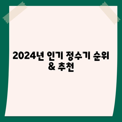 인천시 연수구 옥련1동 정수기 렌탈 | 가격비교 | 필터 | 순위 | 냉온수 | 렌트 | 추천 | 직수 | 얼음 | 2024후기