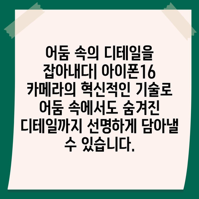 아이폰16 카메라 | 향상된 낮은 조명 성능으로 어둠에서 빛을 찾다