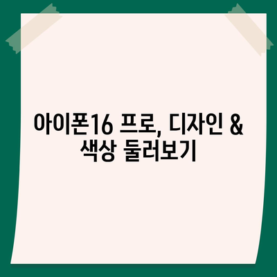 전라북도 김제시 금산면 아이폰16 프로 사전예약 | 출시일 | 가격 | PRO | SE1 | 디자인 | 프로맥스 | 색상 | 미니 | 개통