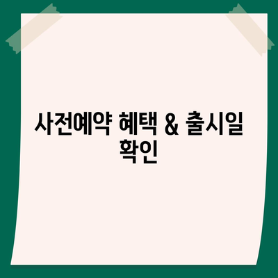 전라북도 남원시 사매면 아이폰16 프로 사전예약 | 출시일 | 가격 | PRO | SE1 | 디자인 | 프로맥스 | 색상 | 미니 | 개통