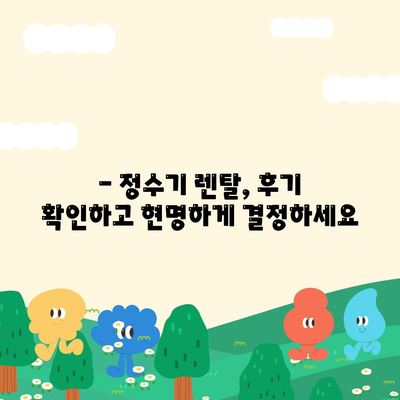 부산시 동구 수정4동 정수기 렌탈 | 가격비교 | 필터 | 순위 | 냉온수 | 렌트 | 추천 | 직수 | 얼음 | 2024후기