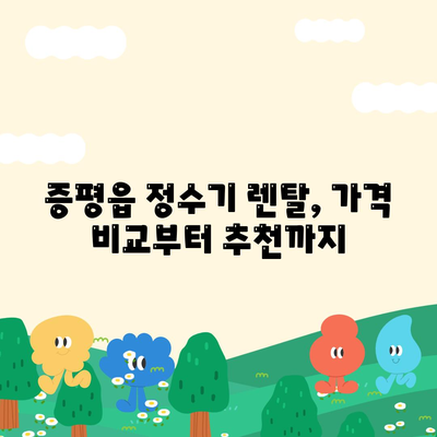 충청북도 증평군 증평읍 정수기 렌탈 | 가격비교 | 필터 | 순위 | 냉온수 | 렌트 | 추천 | 직수 | 얼음 | 2024후기