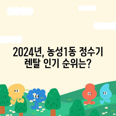 광주시 서구 농성1동 정수기 렌탈 | 가격비교 | 필터 | 순위 | 냉온수 | 렌트 | 추천 | 직수 | 얼음 | 2024후기