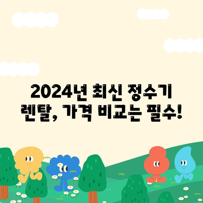 부산시 연제구 연산1동 정수기 렌탈 | 가격비교 | 필터 | 순위 | 냉온수 | 렌트 | 추천 | 직수 | 얼음 | 2024후기